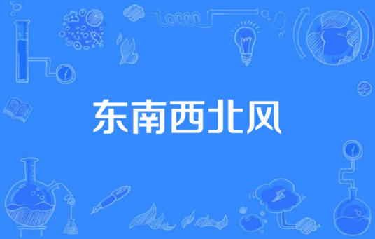 东南西北风（殷秀梅、蔡国庆合唱歌曲）