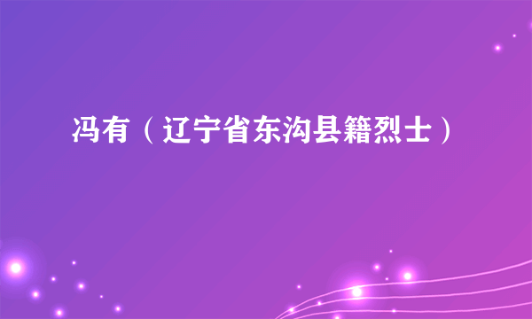 冯有（辽宁省东沟县籍烈士）