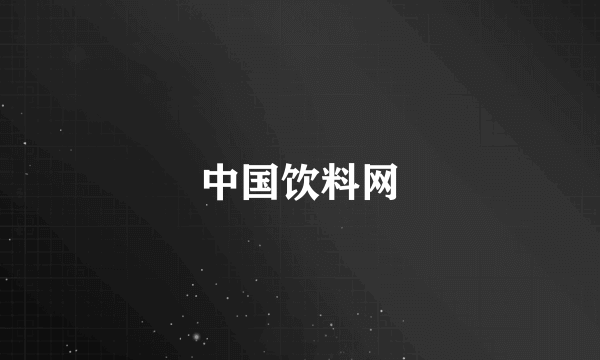 中国饮料网