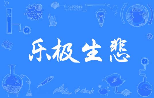 乐极生悲（汉语成语）