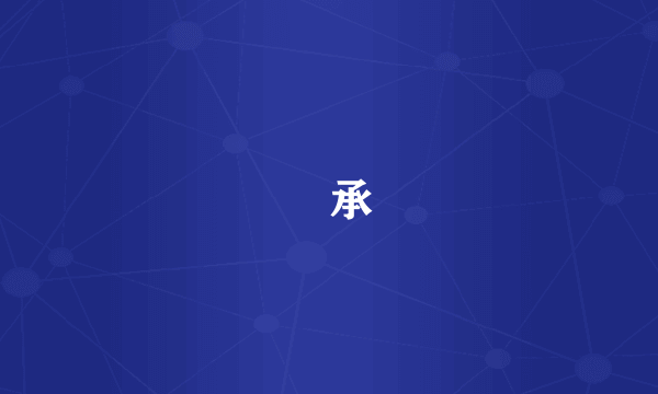 伝承