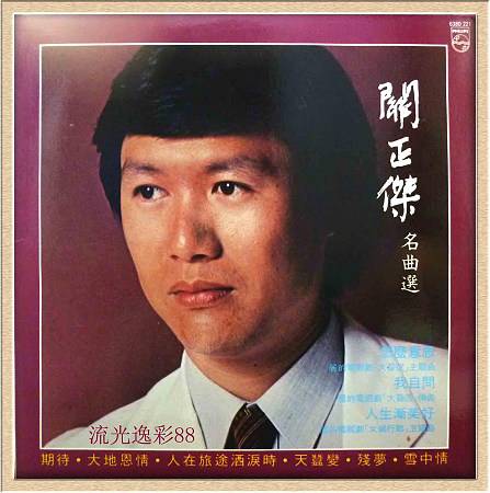 人在旅途洒泪时（电视剧《人在江湖》插曲）