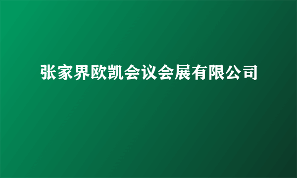 张家界欧凯会议会展有限公司