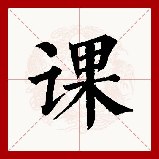 课