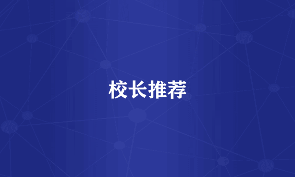 校长推荐