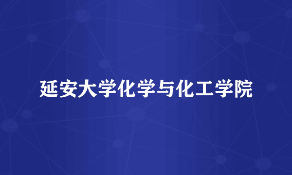 延安大学化学与化工学院