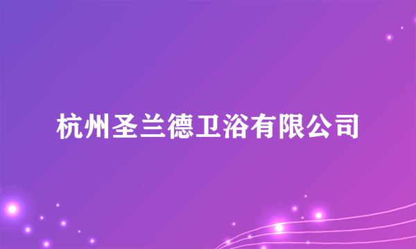 杭州圣兰德卫浴有限公司
