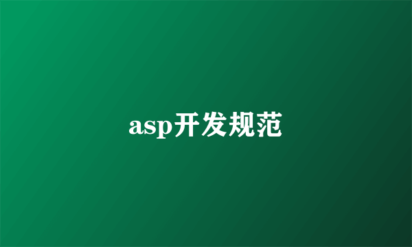 asp开发规范
