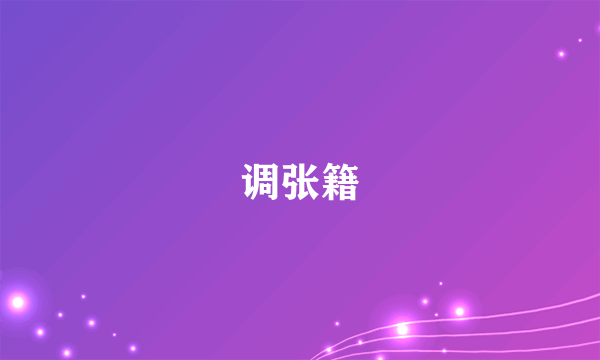 调张籍