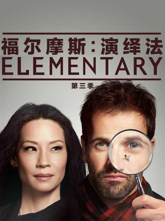 福尔摩斯：基本演绎法第三季