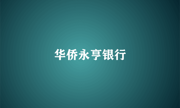 华侨永亨银行