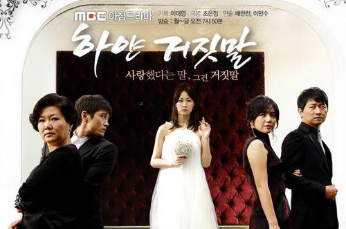 白色谎言（韩国2008年裴韩天导演电视剧）