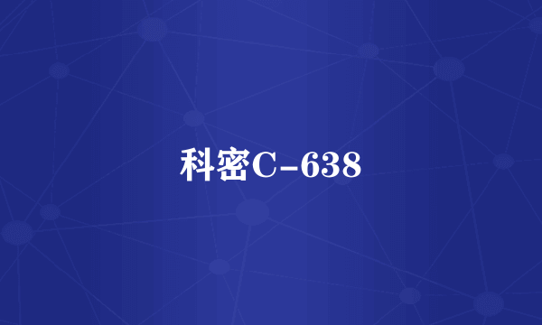 科密C-638