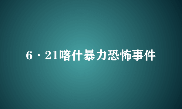 6·21喀什暴力恐怖事件