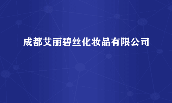 成都艾丽碧丝化妆品有限公司