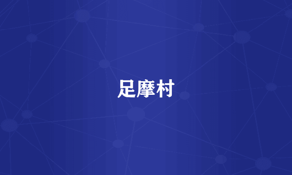 足摩村