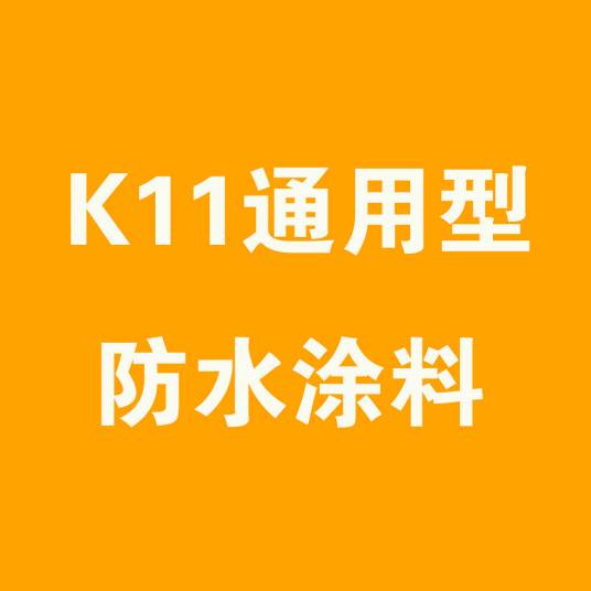 K11通用型防水涂料