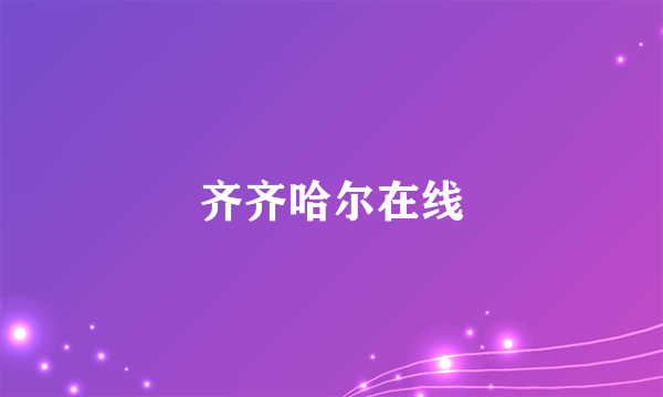齐齐哈尔在线