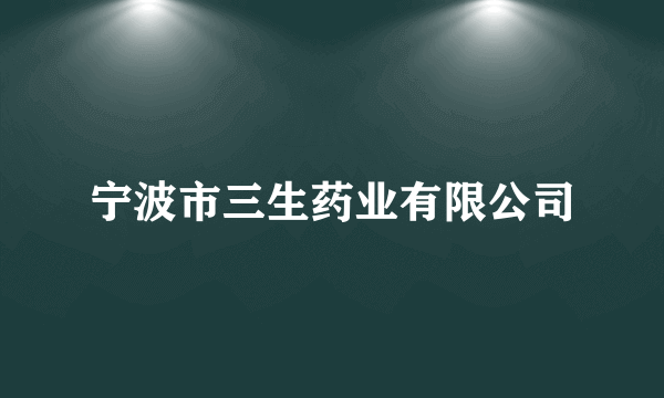 宁波市三生药业有限公司