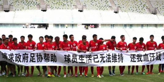 深圳红钻球员拉横幅讨薪