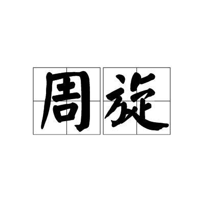 周旋（汉语词语）