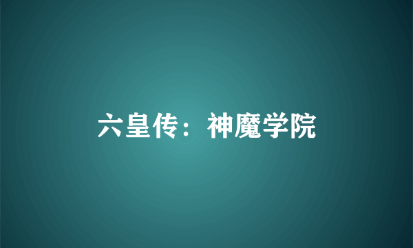 六皇传：神魔学院