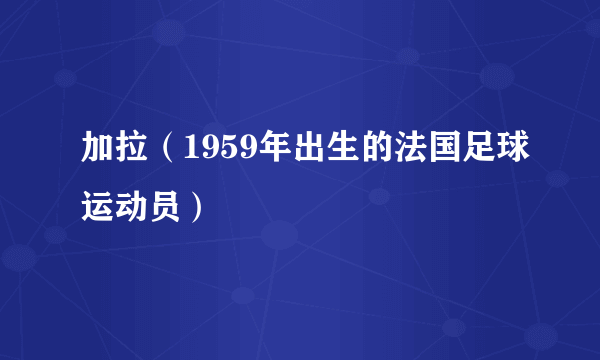 加拉（1959年出生的法国足球运动员）