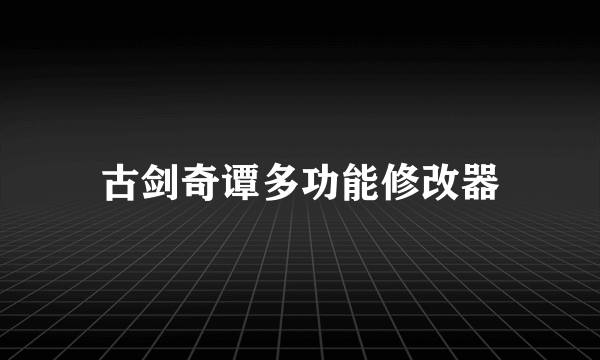古剑奇谭多功能修改器