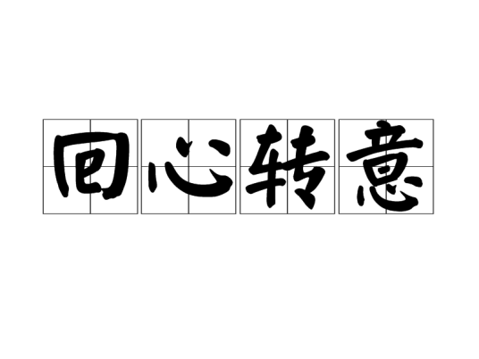 回心转意（汉语成语）
