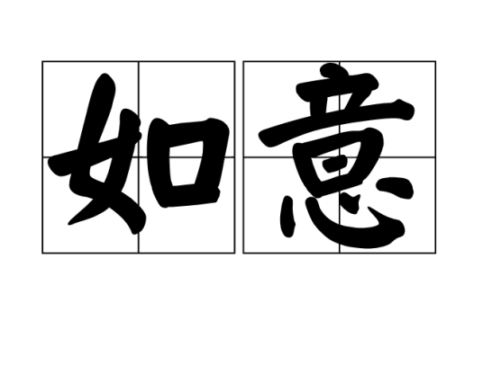 如意（汉语词汇）