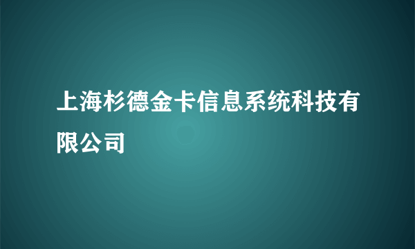 上海杉德金卡信息系统科技有限公司
