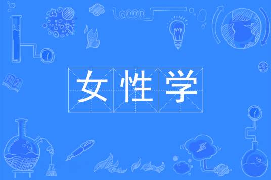女性学（中国普通高等学校本科专业）