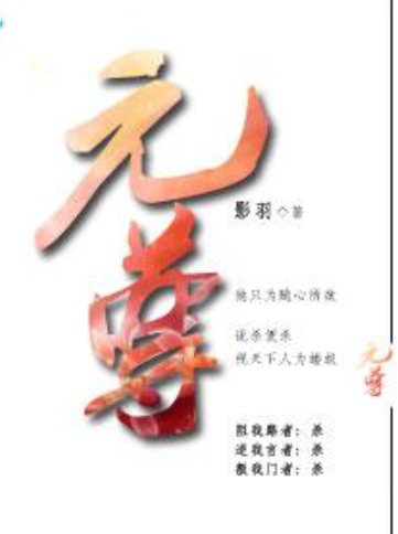 元尊（影羽创作的玄幻类网络小说）