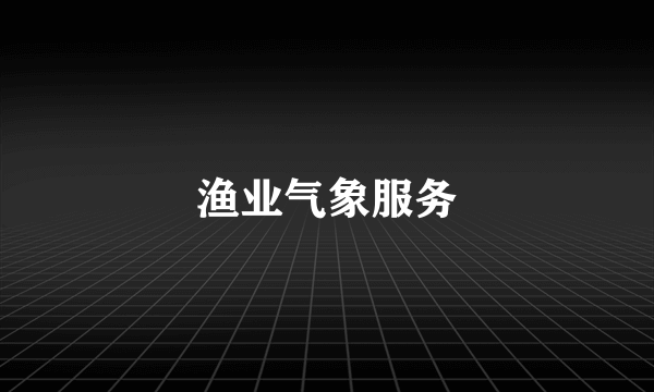 渔业气象服务