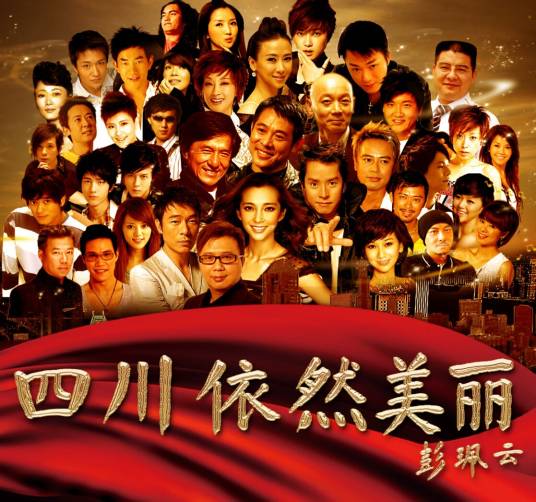 四川依然美丽