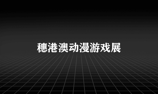 穗港澳动漫游戏展
