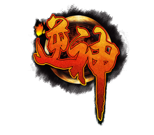 逆神（酷悦网络研发的RPG类网页游戏）