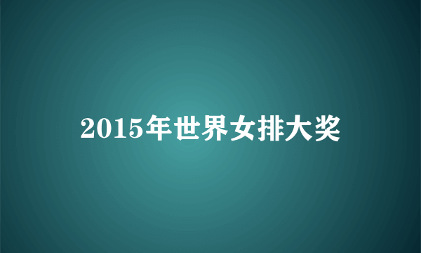 2015年世界女排大奖