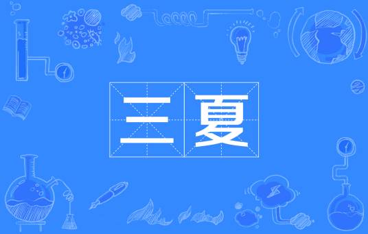 三夏（汉语词语，夏收、夏种、夏管总称）