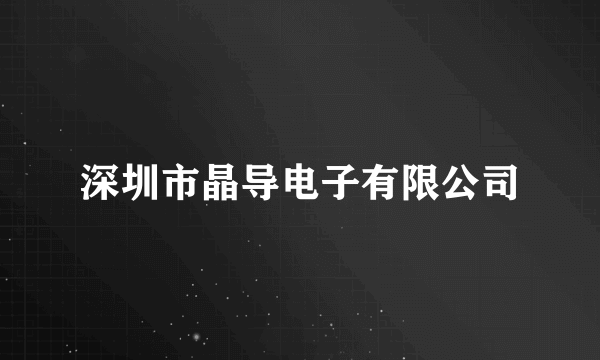 深圳市晶导电子有限公司