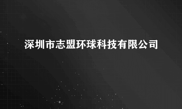 深圳市志盟环球科技有限公司