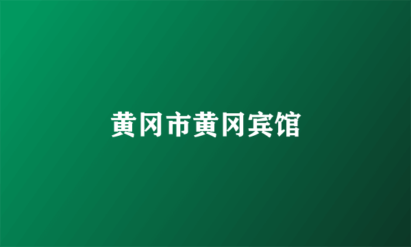 黄冈市黄冈宾馆
