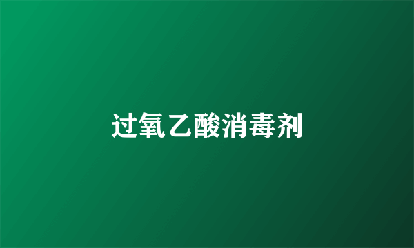 过氧乙酸消毒剂