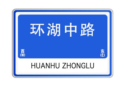 环湖中路（湖北省武汉市东西湖区环湖中路）