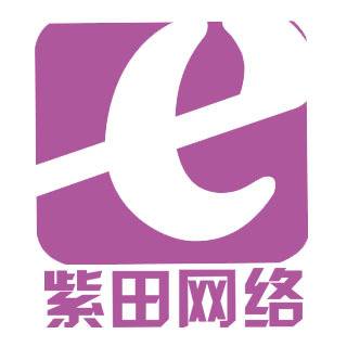 郑州紫田网络科技有限公司