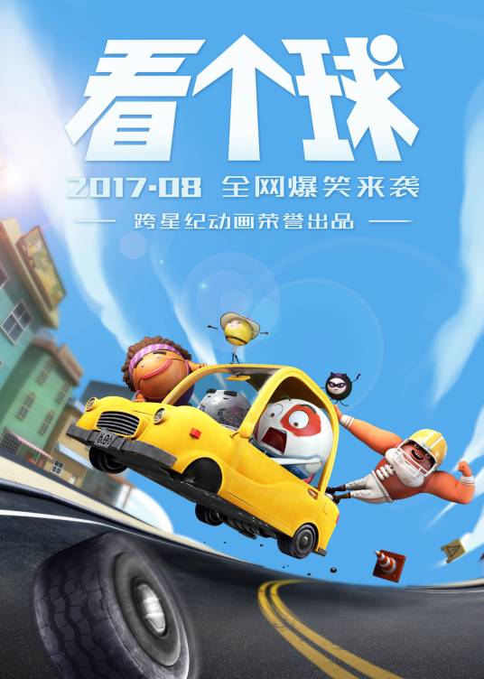 看个球（广州跨星纪动画设计有限公司出品动画片）