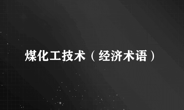 煤化工技术（经济术语）