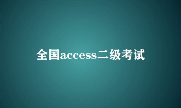 全国access二级考试