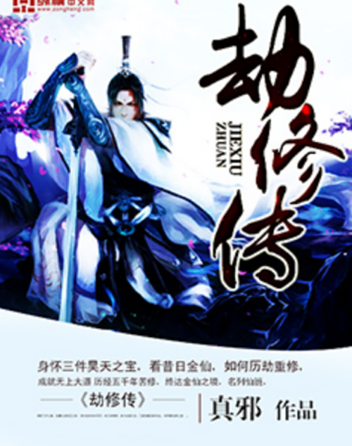 劫修传（真邪创作的仙侠类网络小说）