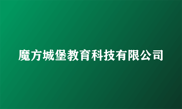 魔方城堡教育科技有限公司